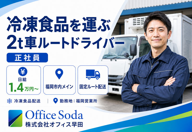 株式会社オフィス早田(福岡営業所)のアルバイト・バイト求人情報-06