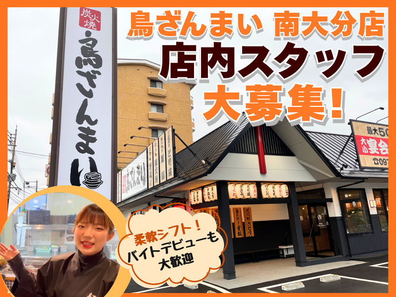 鳥ざんまい　南大分店のアルバイト・バイト求人情報-01
