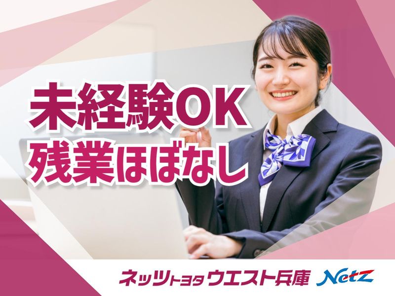 ネッツトヨタウエスト兵庫株式会社の求人・転職情報