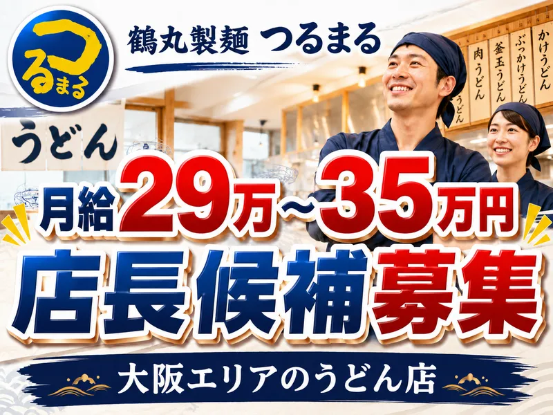鶴丸製麺 ベルファ都島店のアルバイト・バイト求人情報