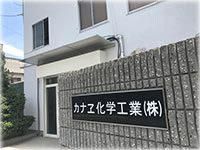 カナヱ化学工業株式会社の求人・転職情報