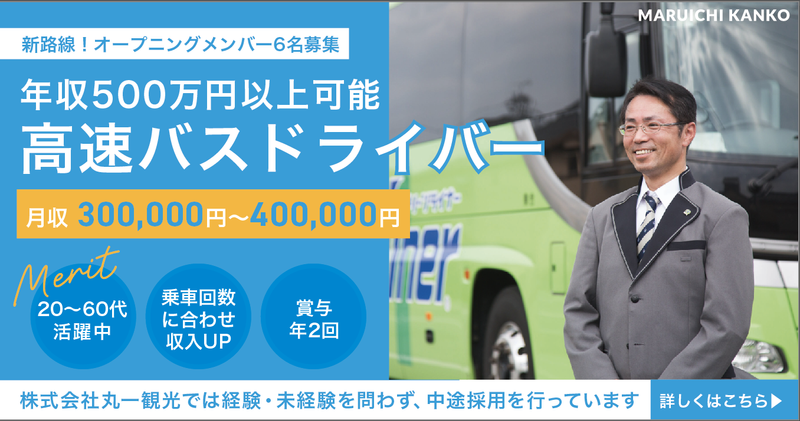 株式会社丸一観光の求人・転職情報