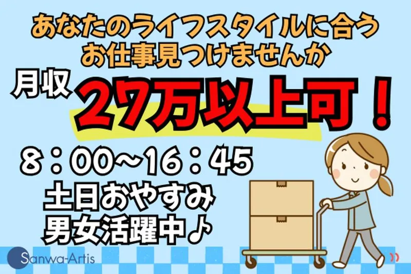 サンワアルティス株式会社の派遣求人情報