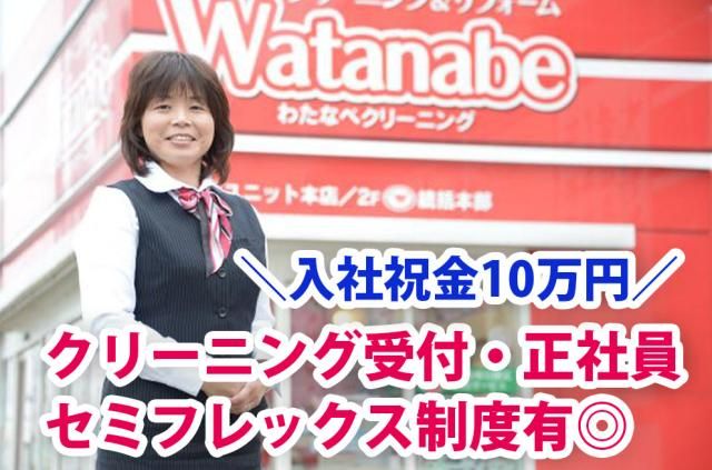 ㈱わたなべの求人・転職情報
