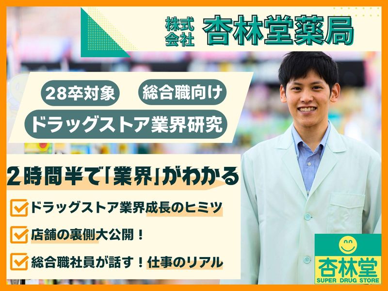 株式会社杏林堂薬局