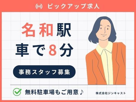 株式会社ジンキャストのアルバイト・バイト求人情報