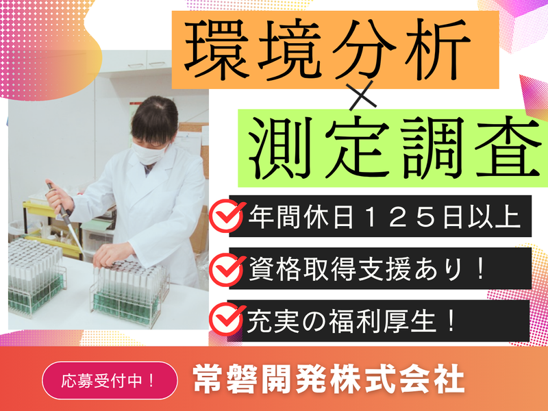 【理系限定】環境分析・測定業務に触れる1day仕事体験