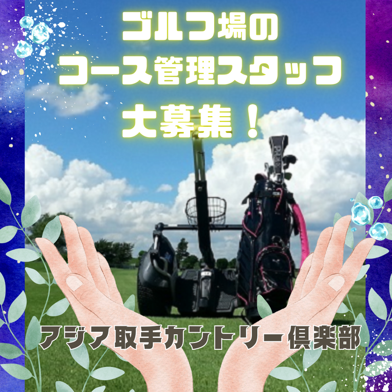 株式会社アジアカントリークラブの求人・転職情報