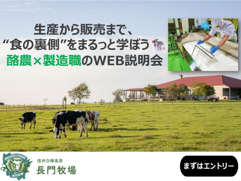 牧場の生産、製造、販売の現場が分かる説明会【WEB・製造職】