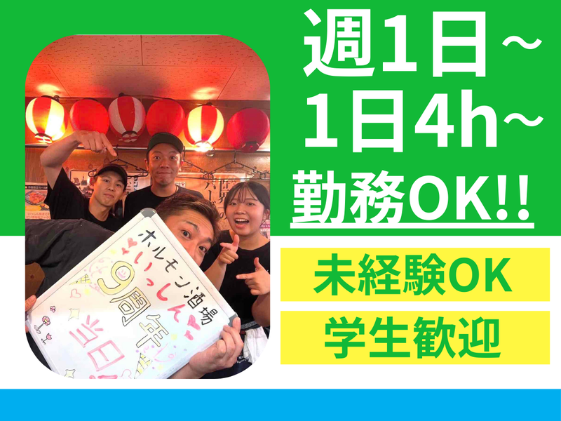 上大岡 ホルモン酒場 いっしんのアルバイト・バイト求人情報-02