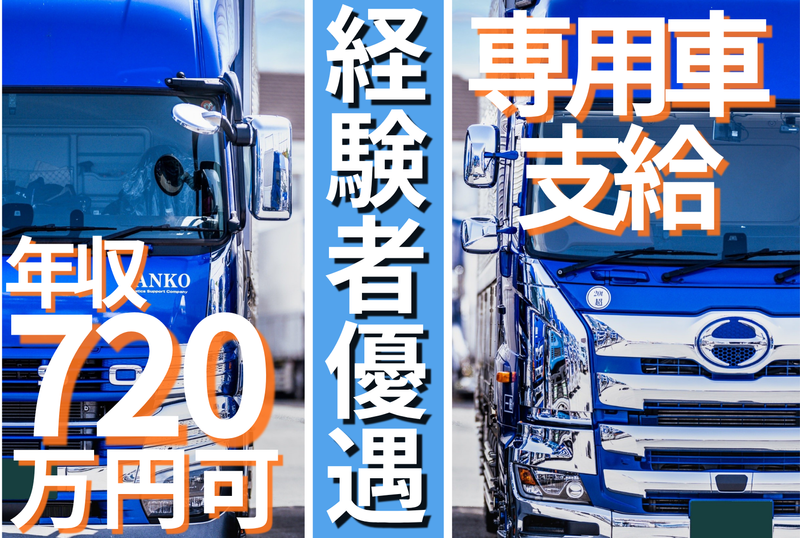 株式会社サンコー運輸の求人・転職情報