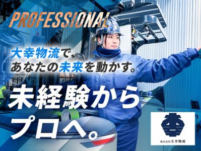 株式会社大幸物流の求人・転職情報