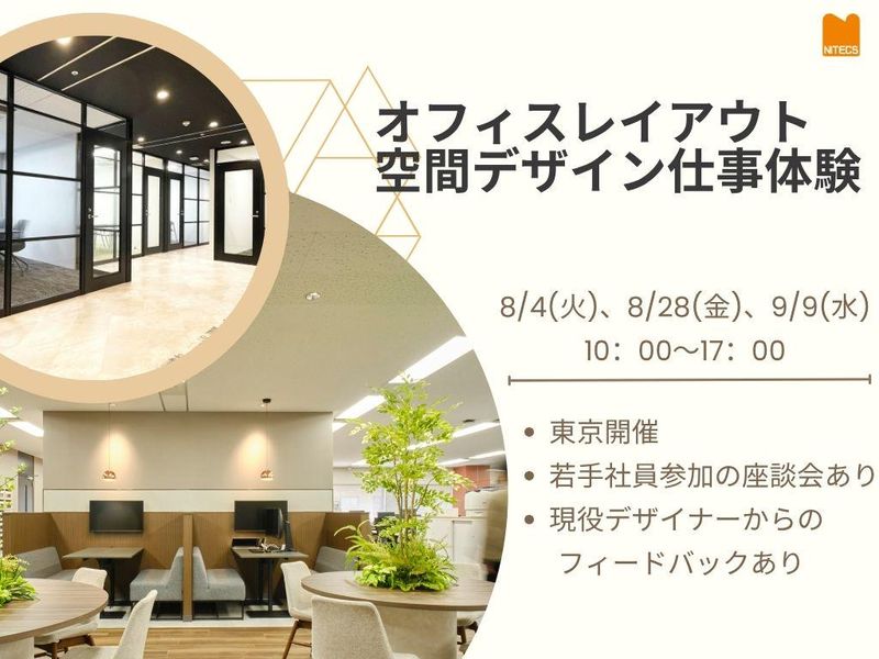 【対面】オフィスレイアウト&デザインコース《全学部対象》