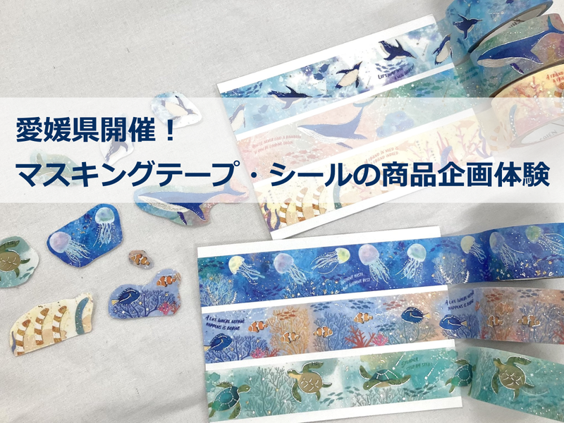 【愛媛/1DAY】マスキングテープ・シールの商品企画体験
