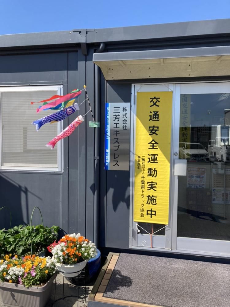 株式会社三芳エキスプレス　八王子営業所(車庫)のアルバイト・バイト求人情報-04