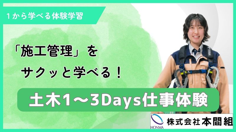 【28卒/土木系】選べる1~3DAYS施工管理仕事体験@新潟
