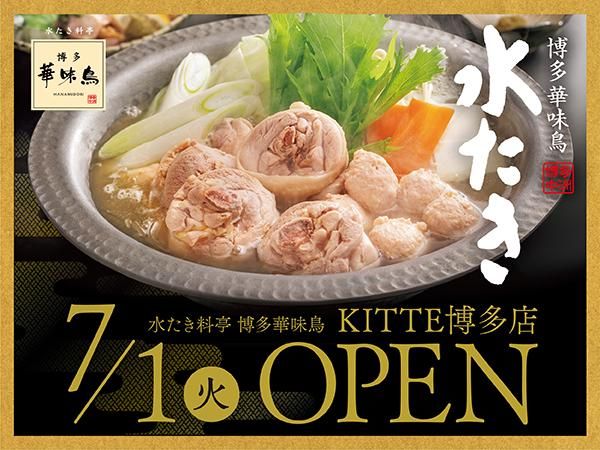 水たき料亭 博多華味鳥 KITTE博多店のアルバイト・バイト求人情報-02