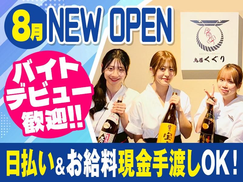 京出汁おでんと旬菜天ぷら 鳥居くぐり 新宿歌舞伎町 はなれのアルバイト・バイト求人情報-05