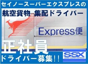 セイノースーパーエクスプレス株式会社の求人・転職情報