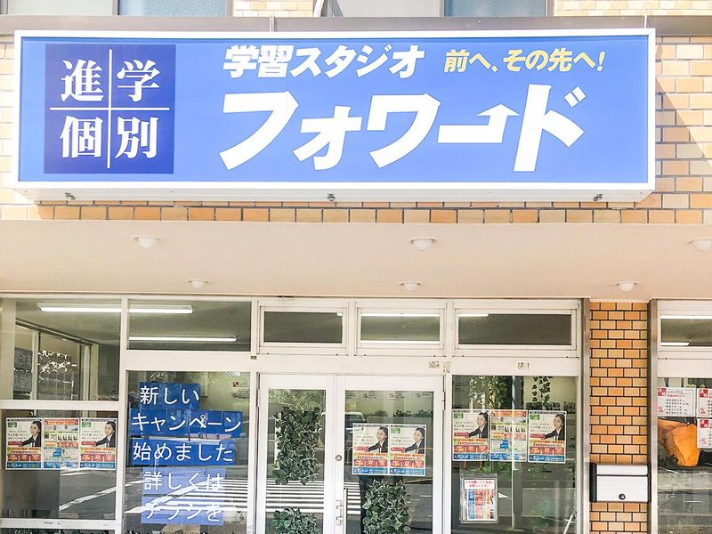 学習スタジオ フォワード　浮間教室 / 株式会社WITHのアルバイト・バイト求人情報-04