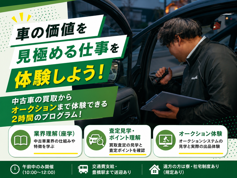 自動車の買取・バイヤーを疑似体験できるプログラム