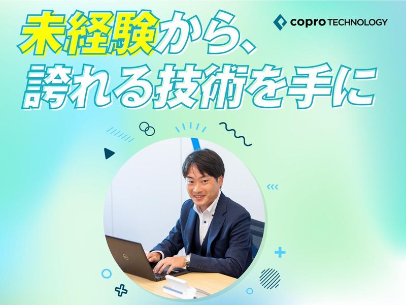株式会社コプロテクノロジーの求人・転職情報