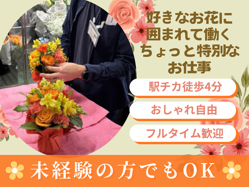 株式会社エイプリル/flower shopだんだん畑のアルバイト・バイト求人情報-02