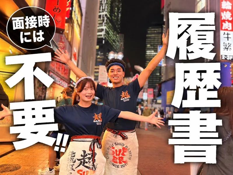 超俺流塩ラーメン 渋谷センター街店のアルバイト・バイト求人情報-04