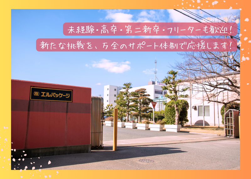 株式会社エルパッケージのアルバイト・バイト求人情報-05