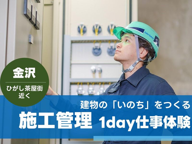 【金沢開催】電気・空調・衛生~暮らしを支える施工管理体験