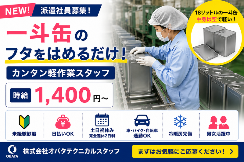 株式会社オバタテクニカルスタッフ　大阪市大正区三軒家東/Sinのアルバイト・バイト求人情報-28