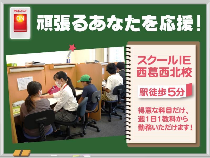 スクールIE　西葛西北校のアルバイト・バイト求人情報-02
