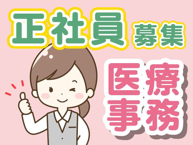 アライクリニックの求人・転職情報