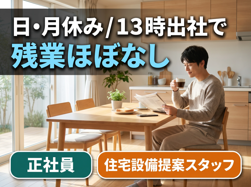 大和総合住設株式会社の求人・転職情報