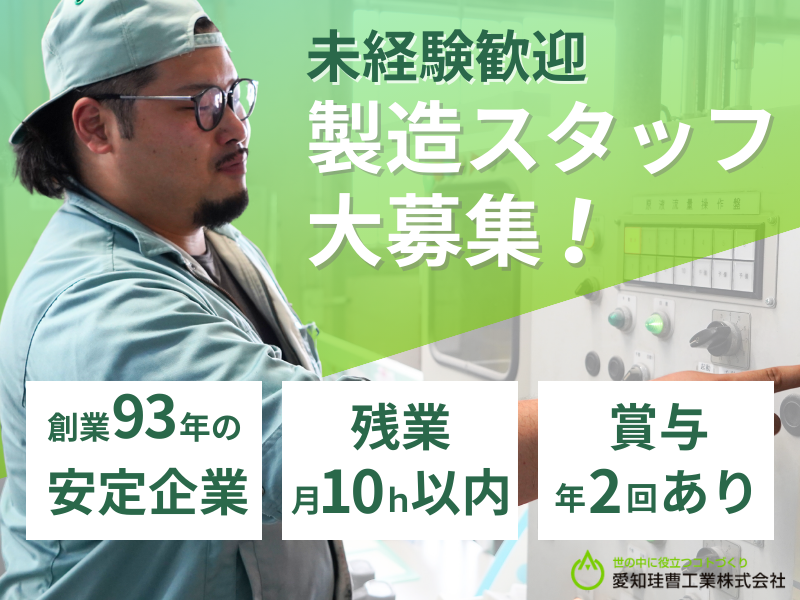 愛知珪曹工業株式会社の求人・転職情報