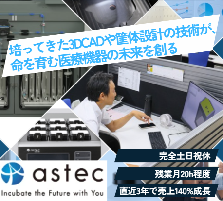 株式会社アステックの求人・転職情報