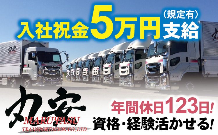株式会社 丸安運輸（T＆Kテクノグループ）の求人・転職情報