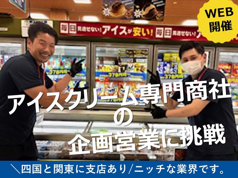 WEB開催　アイス好き歓迎　商社営業の会社仕事説明と見学会