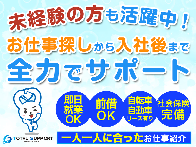 株式会社トータルサポートのアルバイト・バイト求人情報-01