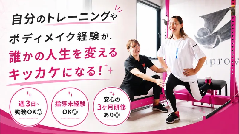 IMPROVEパーソナルジム浜松店のアルバイト・バイト求人情報