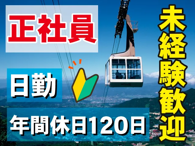 蔵王観光開発株式会社の求人・転職情報