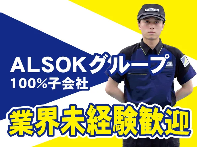 ALSOK岩手株式会社の求人・転職情報
