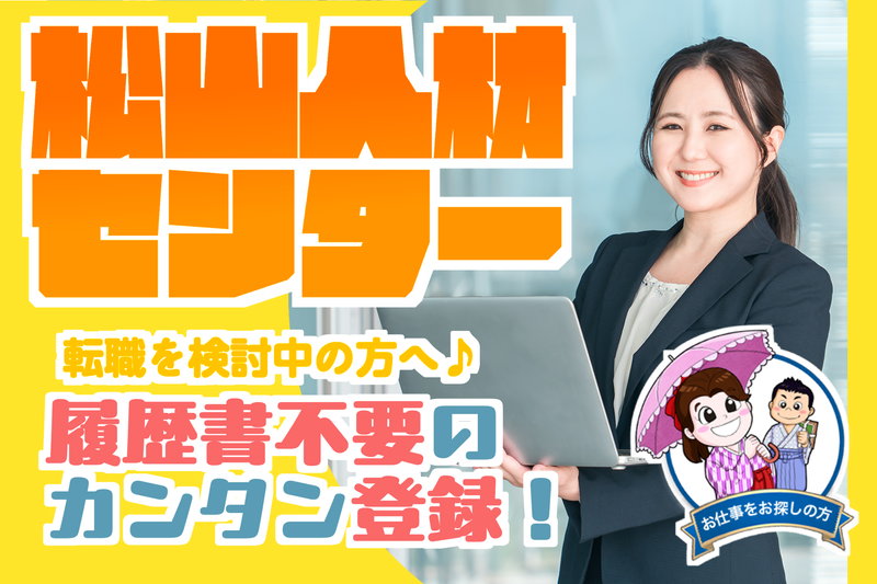 松山人材センターのアルバイト・バイト求人情報-22