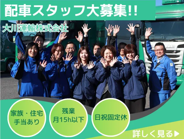 大川運輸株式会社　本社営業所の求人・転職情報