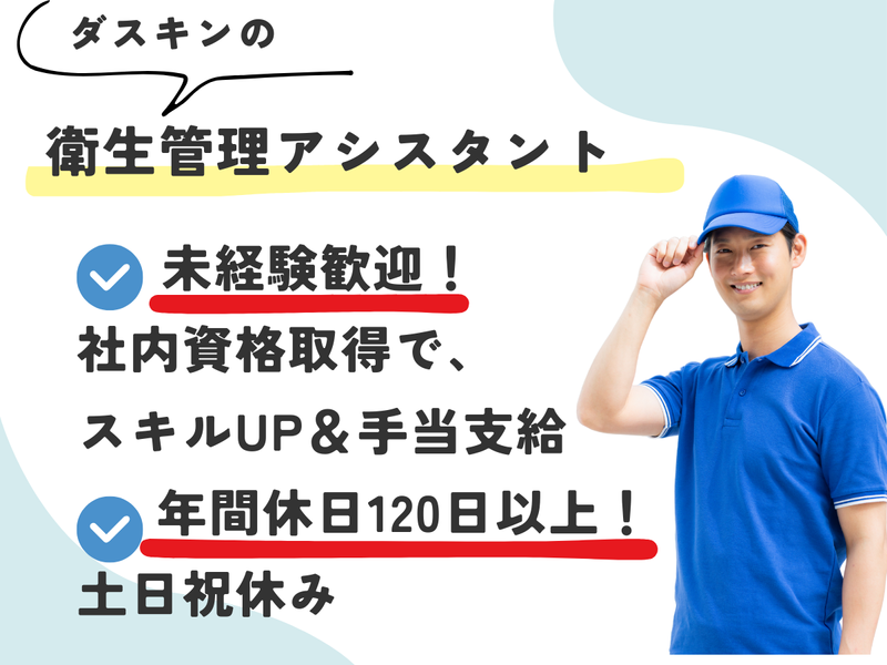 株式会社ダスキンすずらんの求人・転職情報