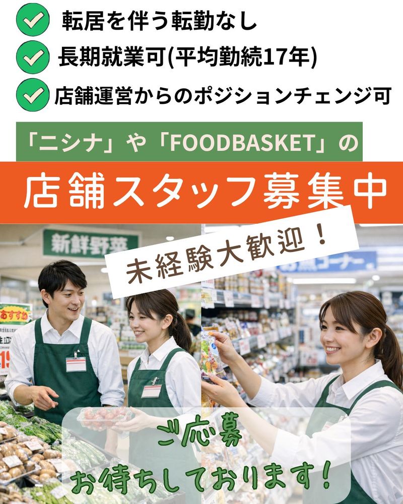 株式会社仁科百貨店の求人・転職情報
