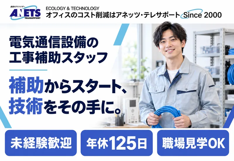株式会社アネッツ・テレサポートの求人・転職情報