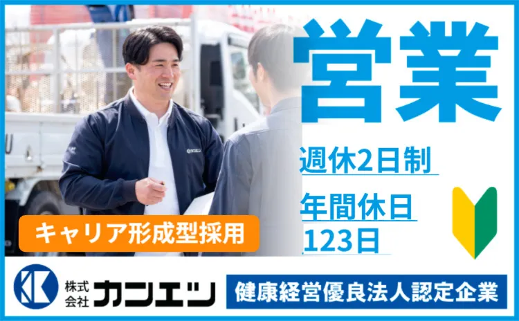 株式会社カンエツ-0010の求人・転職情報