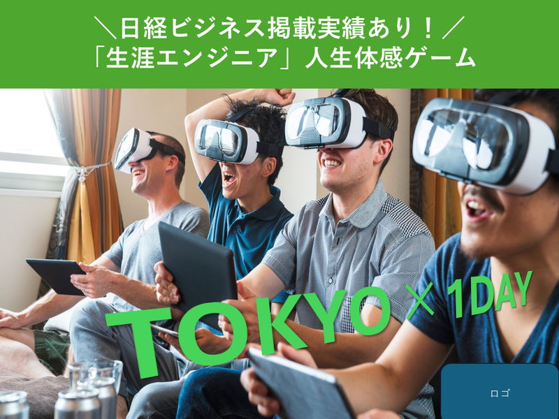 機械系向け⭐【東京】入社~定年のエンジニア人生体感ゲーム