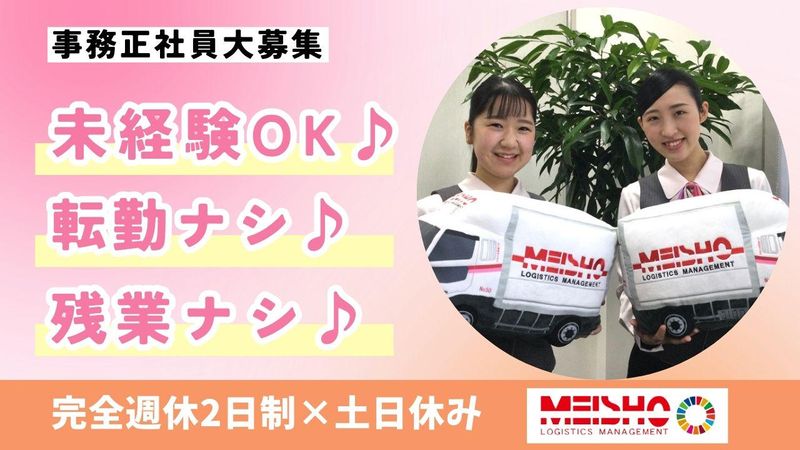 名正運輸株式会社の求人・転職情報